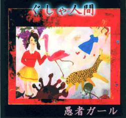 Gusya Ningen : Gusya Gaaru